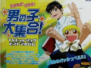 男の子大集合！TVヒットソング・ピアノ・アルバム うたえる！ひける！