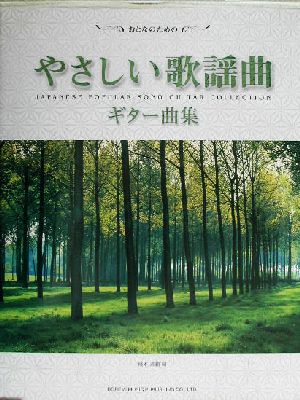 やさしい歌謡曲ギター曲集 おとなのための