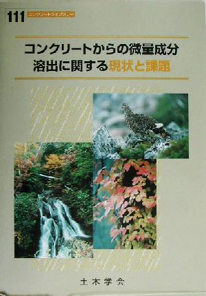 コンクリートからの微量成分溶出に関する現状と課題 コンクリートライブラリー111