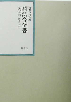 昭和年間 法令全書(第16巻- 7) 昭和17年