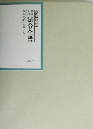 昭和年間 法令全書(全16巻- 8) 昭和17年