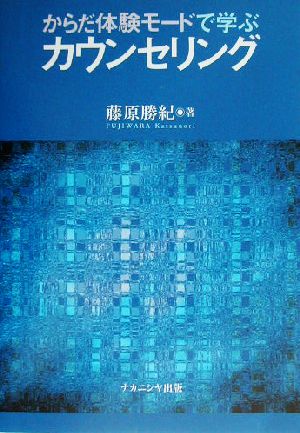 からだ体験モードで学ぶカウンセリング