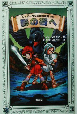 影の谷へ ロータスの森の伝説2