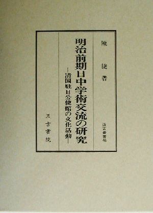 明治前期日中学術交流の研究 清国駐日公使館の文化活動 汲古叢書46