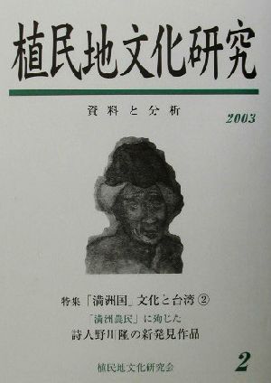 植民地文化研究(2) 特集 「満洲国」文化と台湾2