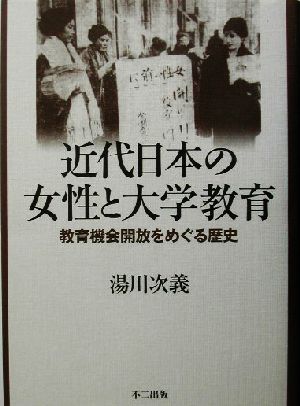 近代日本の女性と大学教育 教育機会開放をめぐる歴史