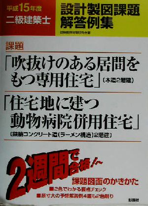 二級建築士設計製図課題解答例集(平成15年度)