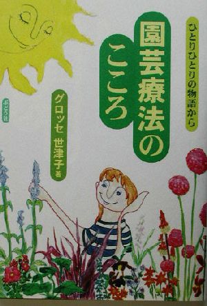 園芸療法のこころ ひとりひとりの物語から