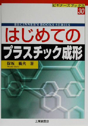 はじめてのプラスチック成形 ビギナーズブックス30