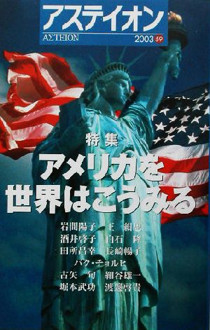 アステイオン(59(2003)) 特集 アメリカを世界はこうみる