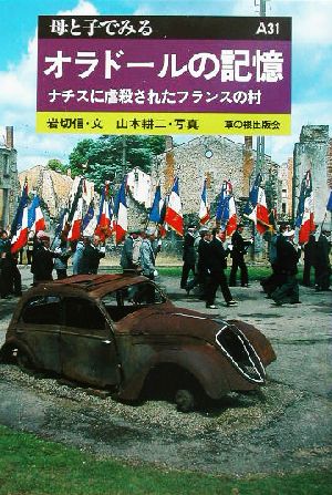 オラドールの記憶 ナチスに虐殺されたフランスの村 母と子でみるA31