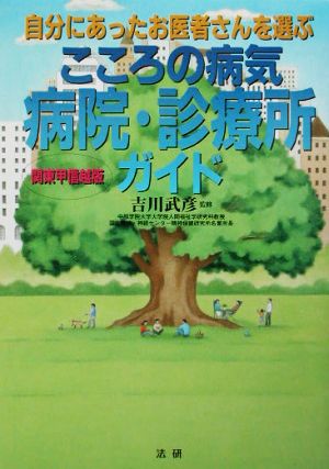 こころの病気 病院・診療所ガイド 自分にあったお医者さんを選ぶ 関東甲信越版