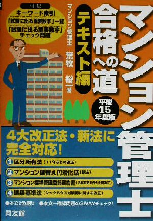 マンション管理士合格への道 テキスト編(平成15年度版)