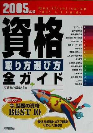 資格取り方選び方全ガイド(2005年版)