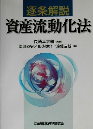 逐条解説 資産流動化法