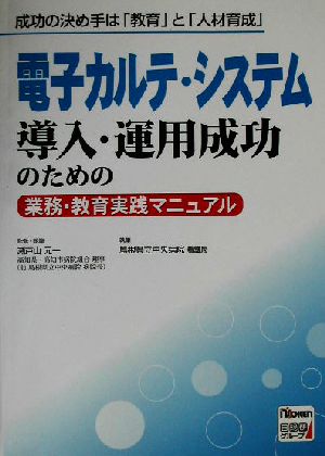 電子カルテ・システム 導入・運用成功のための業務・教育実践マニュアル