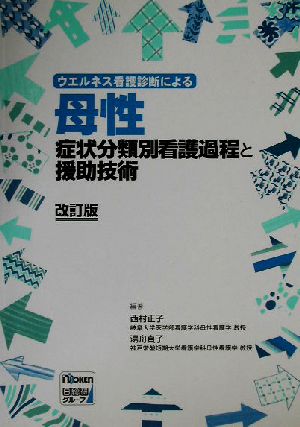 母性 症状別分類別看護過程と援助技術 ウエルネス看護診断による