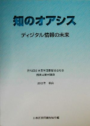 知のオアシス ディジタル情報の未来