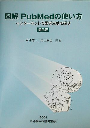 図解・PubMedの使い方 インターネットで医学文献を探す