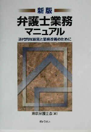 新版 弁護士業務マニュアル 近代的な経営と業務改善のために