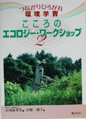 つながりひろがれ環境学習(2) こころのエコロジー・ワークショップ