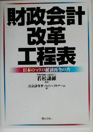 財政会計改革工程表 日本のマクロ経済再生の書