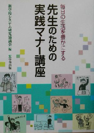 先生のための実践マナー講座 毎日の生活を豊かにする