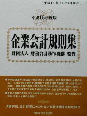 企業会計規則集 平成15年度版(平成15年6月25日現在) 企業会計基準委員会関係・日本公認会計士協会関係