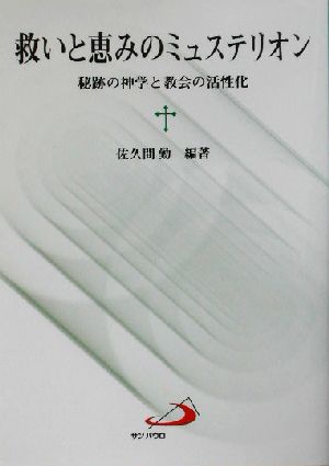 救いと恵みのミュステリオン 秘跡の神学と教会の活性化