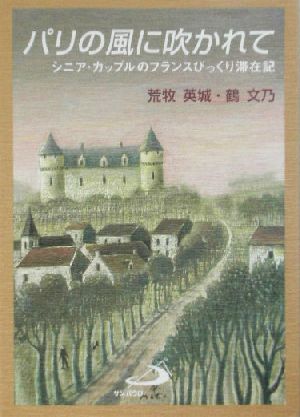 パリの風に吹かれて シニア・カップルのフランスびっくり滞在記