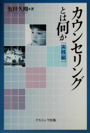 カウンセリングとは何か(実践編)