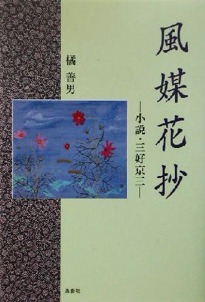 風媒花抄 小説・三好京三