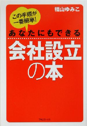 あなたにもできる会社設立の本 この手順が一番簡単！