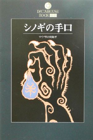 シノギの手口 ヤクザの荒稼ぎ DATAHOUSE BOOK011