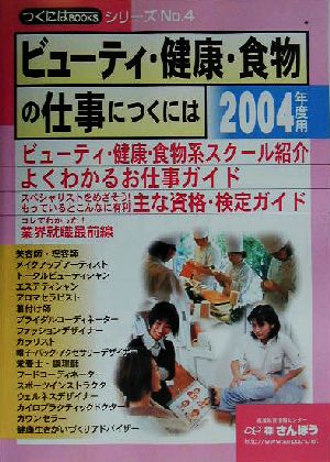 ビューティ・健康・食物の仕事につくには(2004年度用) つくにはブックスNo.4