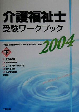 介護福祉士受験ワークブック(2004 下)