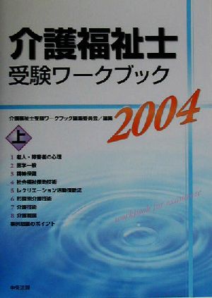 介護福祉士受験ワークブック(2004 上)