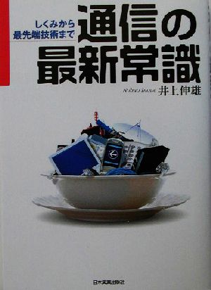 通信の最新常識 しくみから最先端技術まで