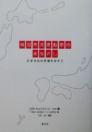 韓国市民運動家のまなざし 日本社会の希望を求めて