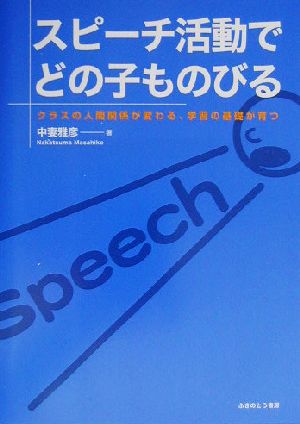 スピーチ活動でどの子ものびる クラスの人間関係が変わる、学習の基礎が育つ