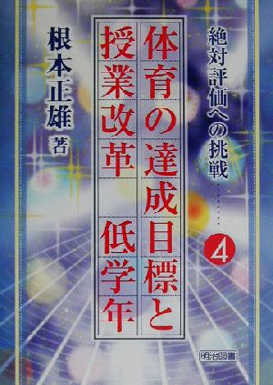 体育の達成目標と授業改革 低学年(低学年) 絶対評価への挑戦4