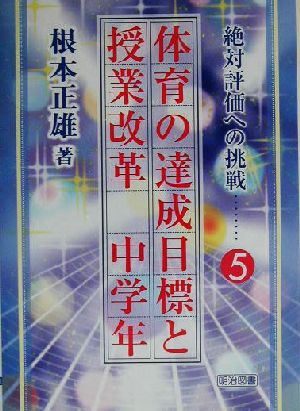 体育の達成目標と授業改革 中学年(中学年) 絶対評価への挑戦5