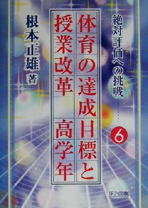 体育の達成目標と授業改革 高学年(高学年) 絶対評価への挑戦6