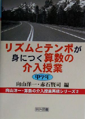 リズムとテンポが身につく算数の介入授業 中学年 中学年 向山洋一・算数の介入授業再現シリーズ2