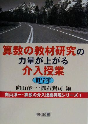 算数の教材研究の力量が上がる介入授業 低学年 低学年 向山洋一・算数の介入授業再現シリーズ1