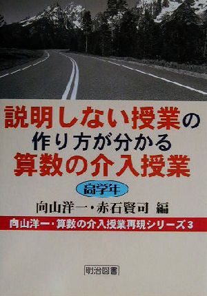 説明しない授業の作り方が分かる算数の介入授業 高学年 高学年 向山洋一・算数の介入授業再現シリーズ3