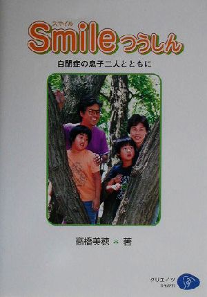 Smileつうしん 自閉症の息子二人とともに