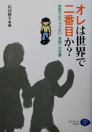 オレは世界で二番目か？ 障害児のきょうだい・家族への支援