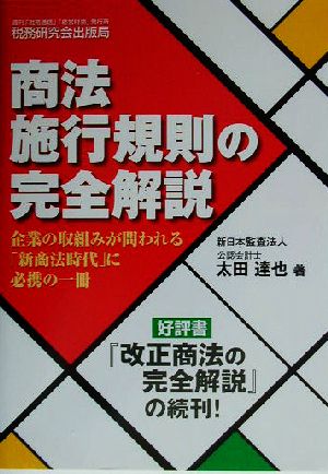 商法施行規則の完全解説