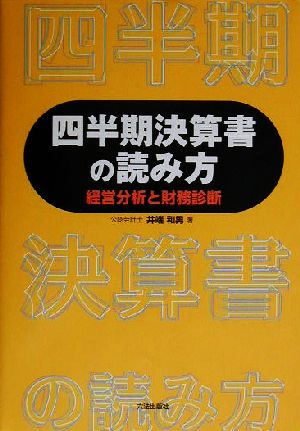 四半期決算書の読み方 経営分析と財務診断